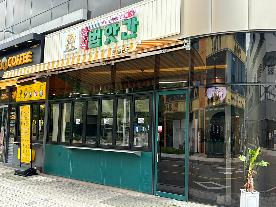 방가방가분식점 이미지
