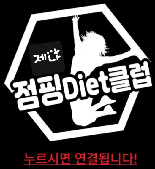 제나점핑다이어트 이미지