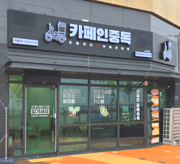카페인중독 아산신창점 이미지