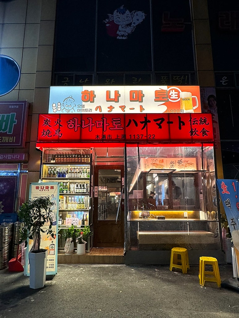 하나마토 평화광장목포점 이미지