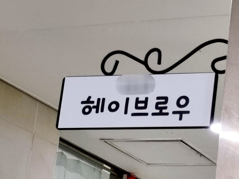 헤이브로우 이미지
