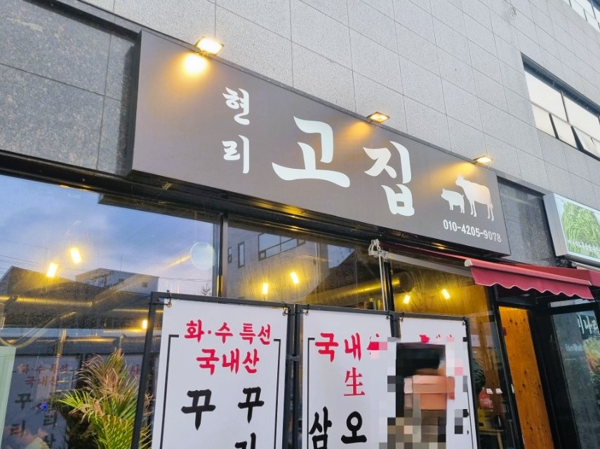 현리고집 이미지
