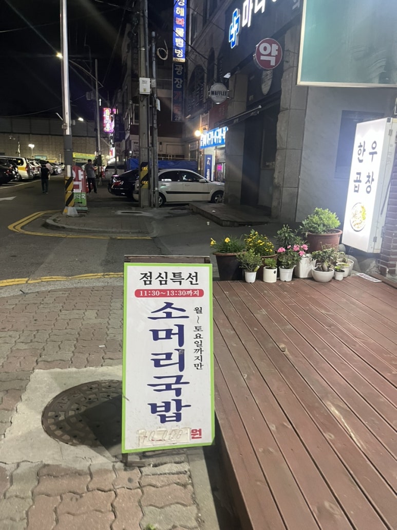 동인천소곱창 이미지