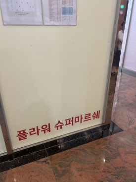 플라워슈퍼마르쉐 이미지
