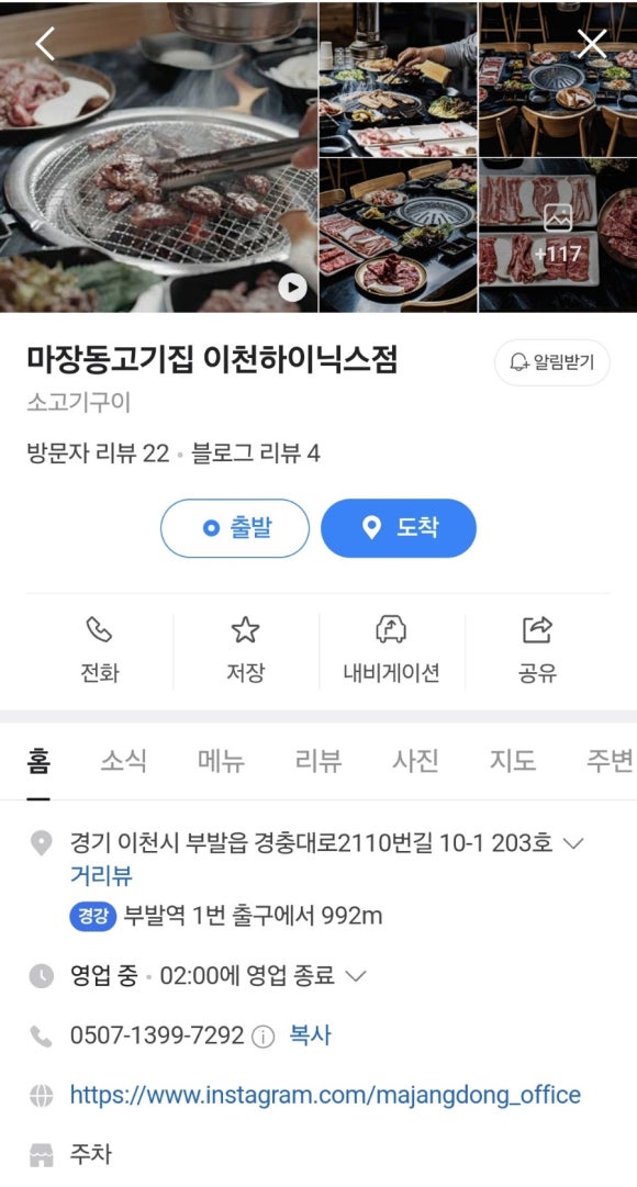 마장동 고기집 이천하이닉스점 이미지