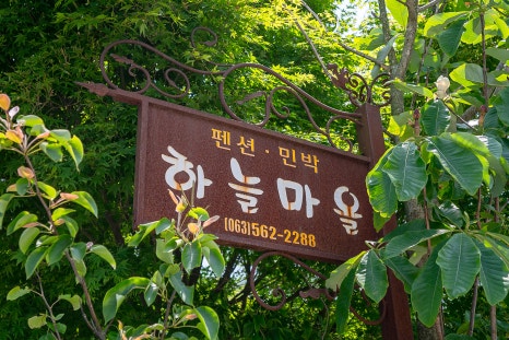 고창하늘펜션 이미지
