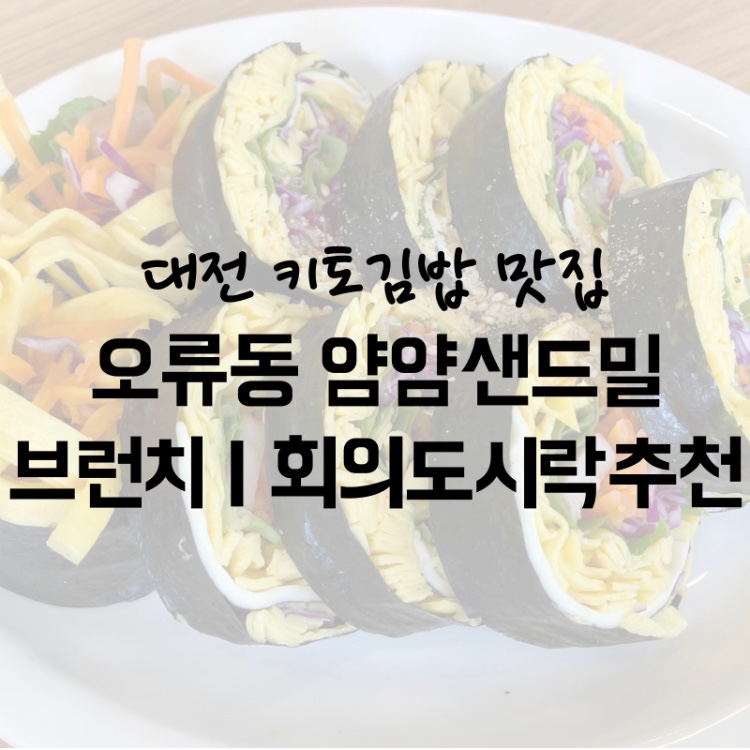 얌얌샌드밀 이미지