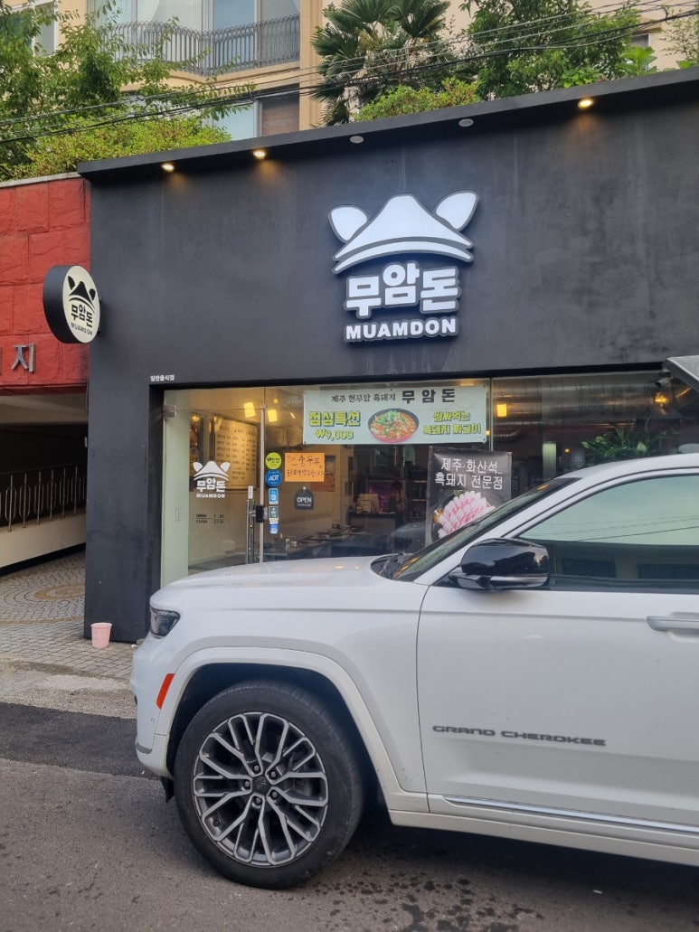 무암돈연동점 이미지