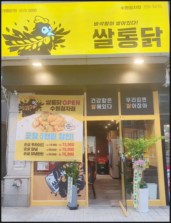 쌀통닭수원 이미지