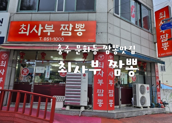 최사부짬뽕 이미지