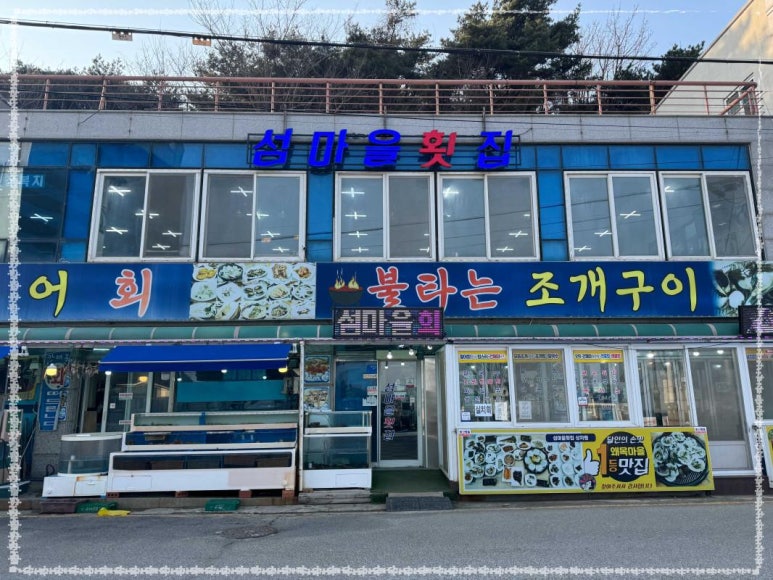 섬마을횟집 이미지