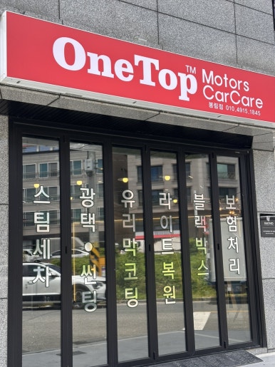 원탑카케어 이미지
