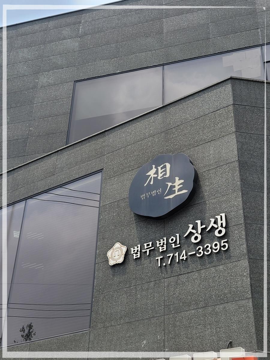 법무법인상생 이미지