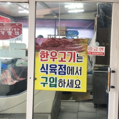 부영식육점 이미지