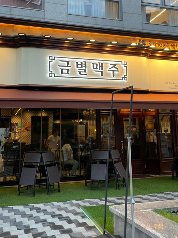 금별맥주 파주초롱꽃마을점 이미지