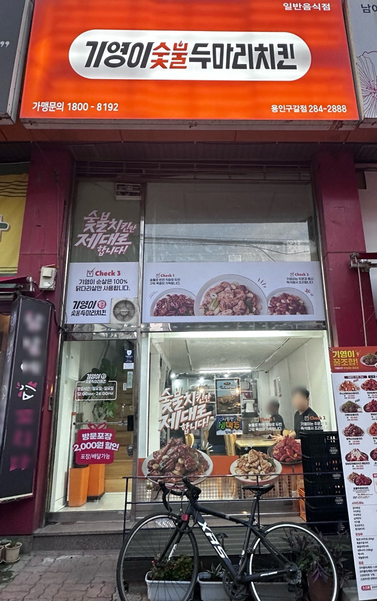 기영이숯불두마리치킨용인 이미지