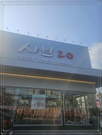 샤브20지제점 이미지