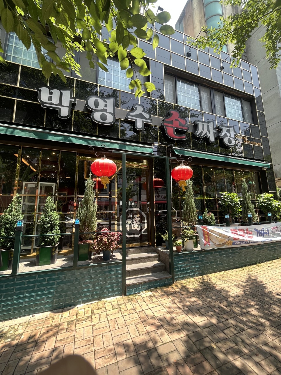 박영수손짜장 이미지
