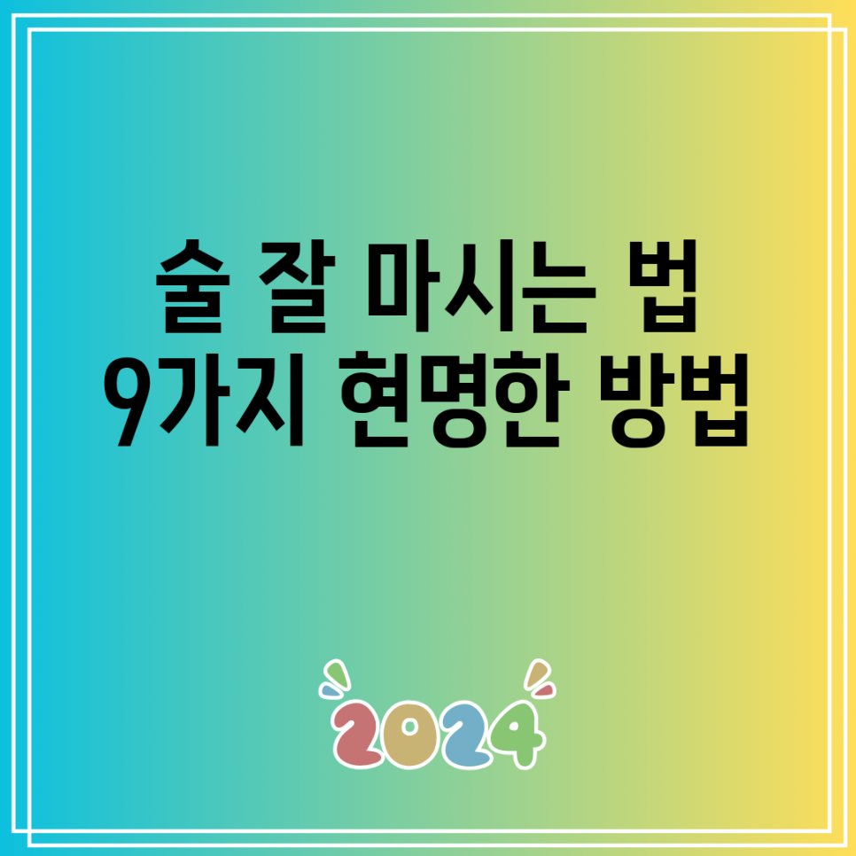 술 잘 마시는 법 9가지 현명한 방법 : 네이버 블로그