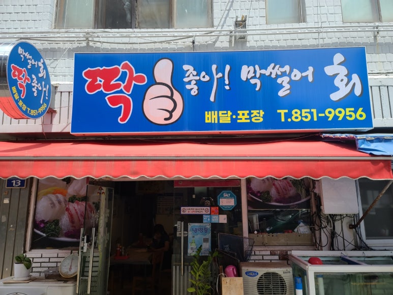 딱좋아막썰어회 이미지
