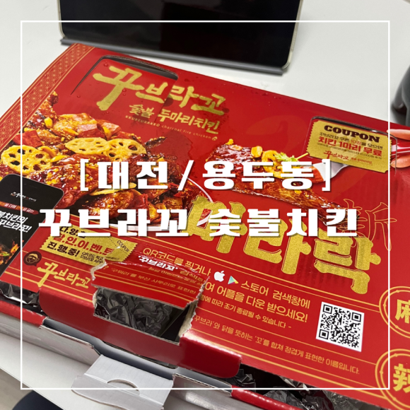 꾸부라꼬숯불치킨 이미지