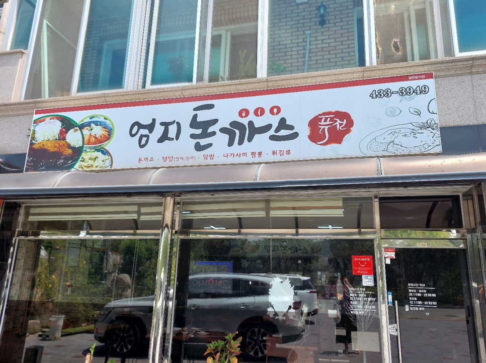 엄지돈까스 이미지