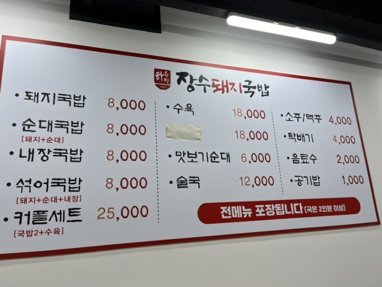 하수헌장수돼지국밥 이미지