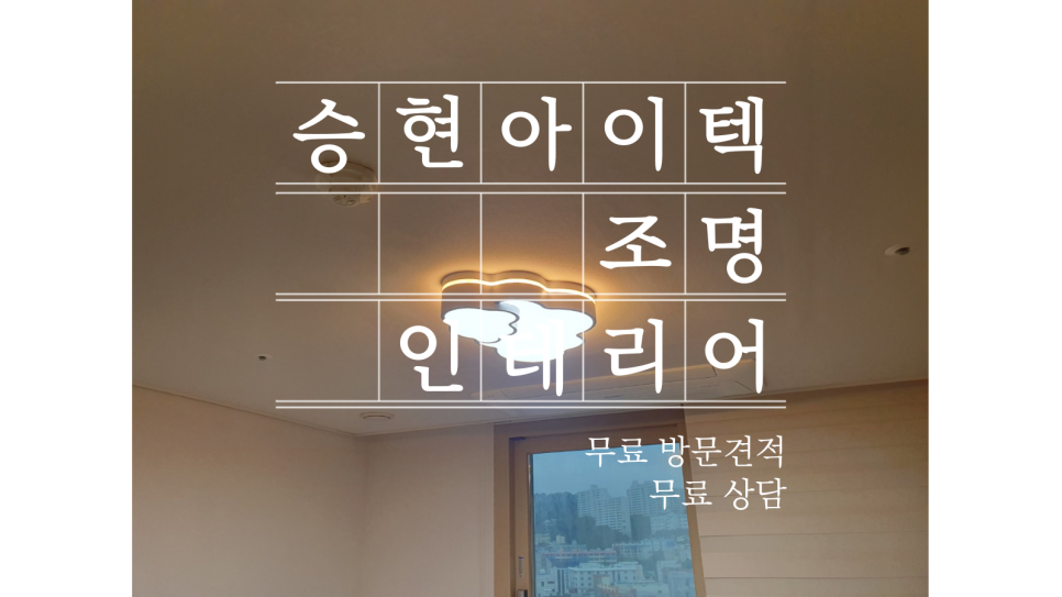 승현인테리어 이미지