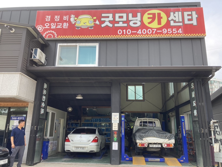 굿모닝카센터 이미지