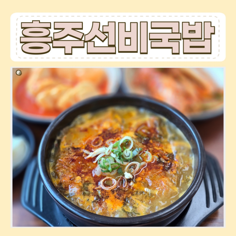 흥주선비국밥 이미지