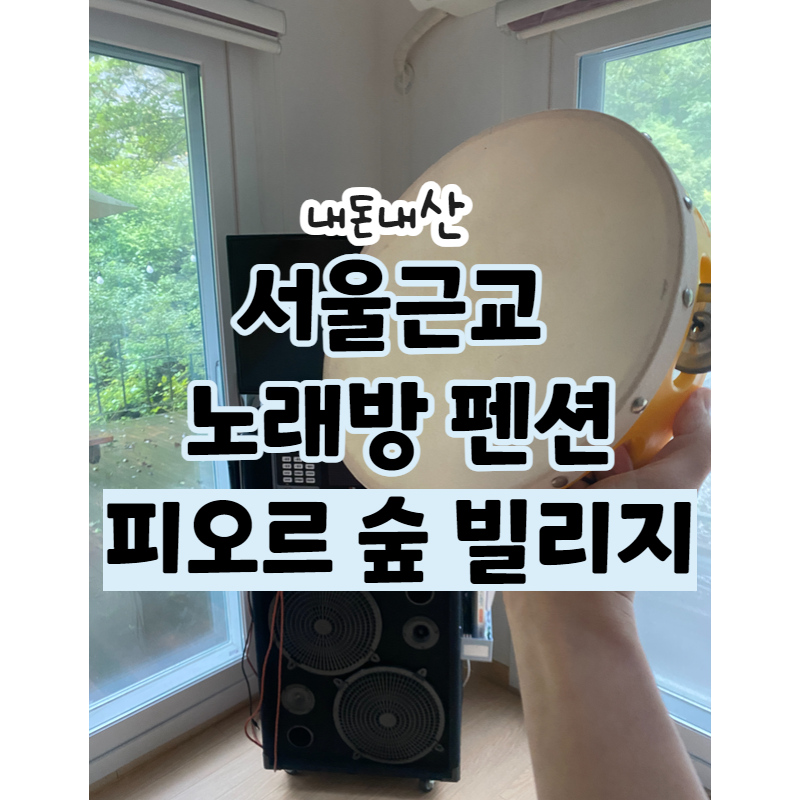피오르숲빌리지 이미지
