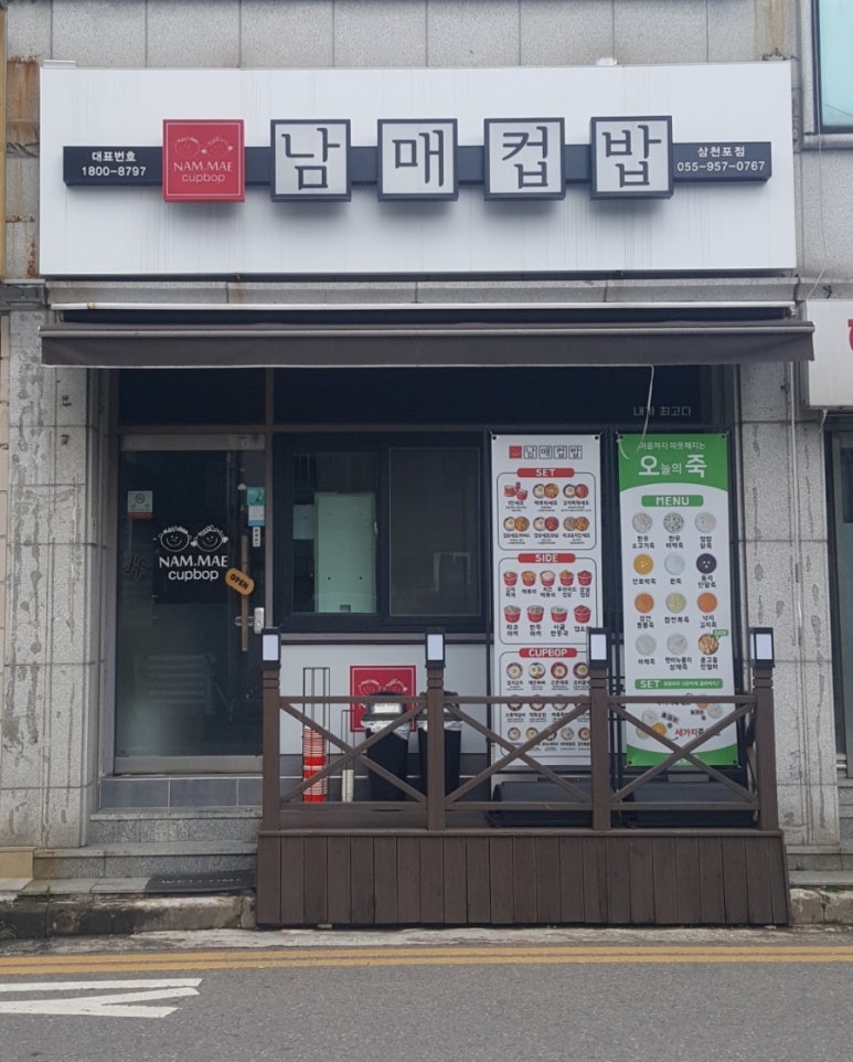 남매컵밥삼천포점 이미지
