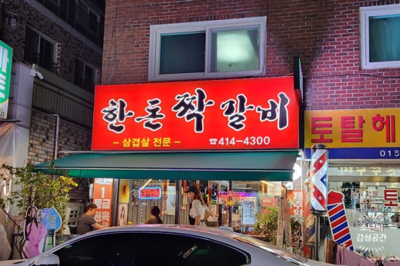 한돈짝갈비 이미지