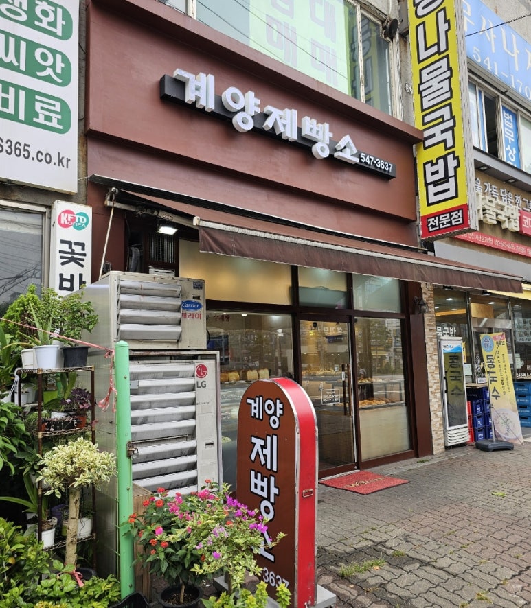 계양제빵소 이미지