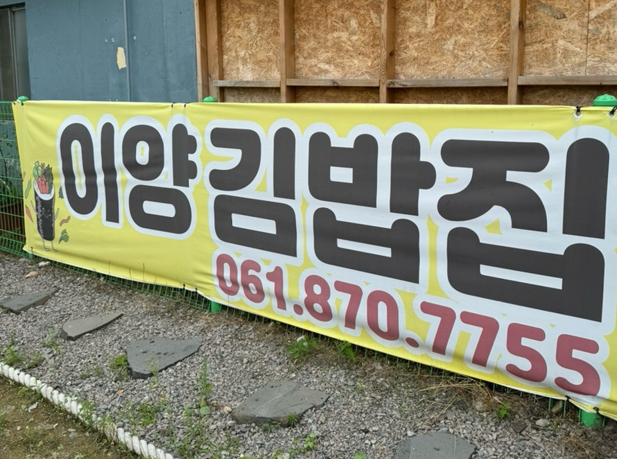 이양김밥집 이미지