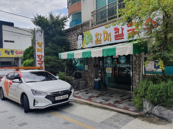 할매냉면칼국수 이미지