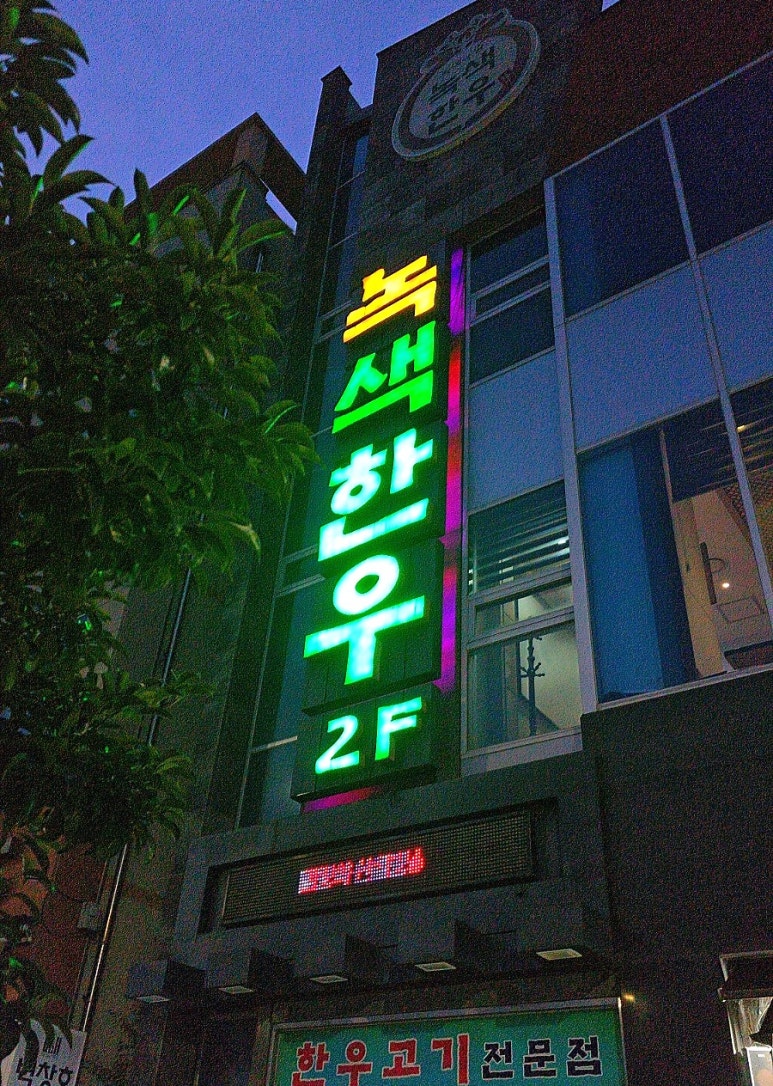 녹색한우한우프라자 이미지