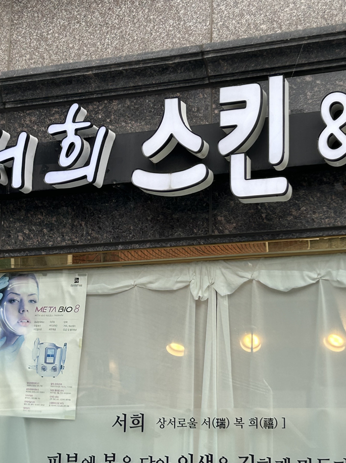서희 스킨&바디 이미지