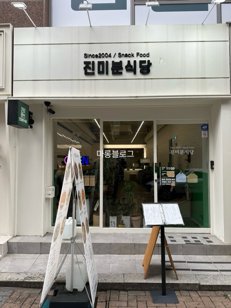 진미분식당 이미지