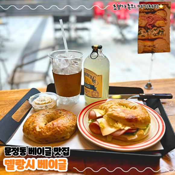 델랑시베이글 이미지