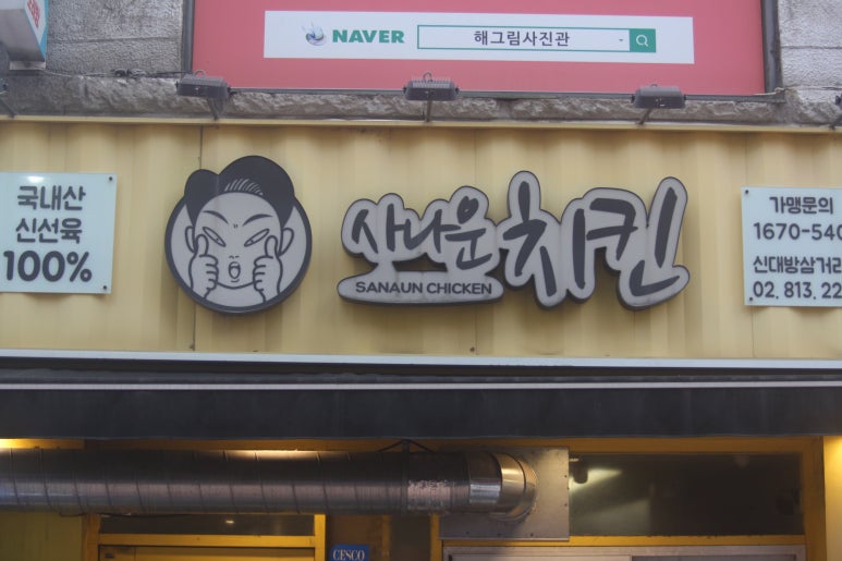 사나운치킨 이미지