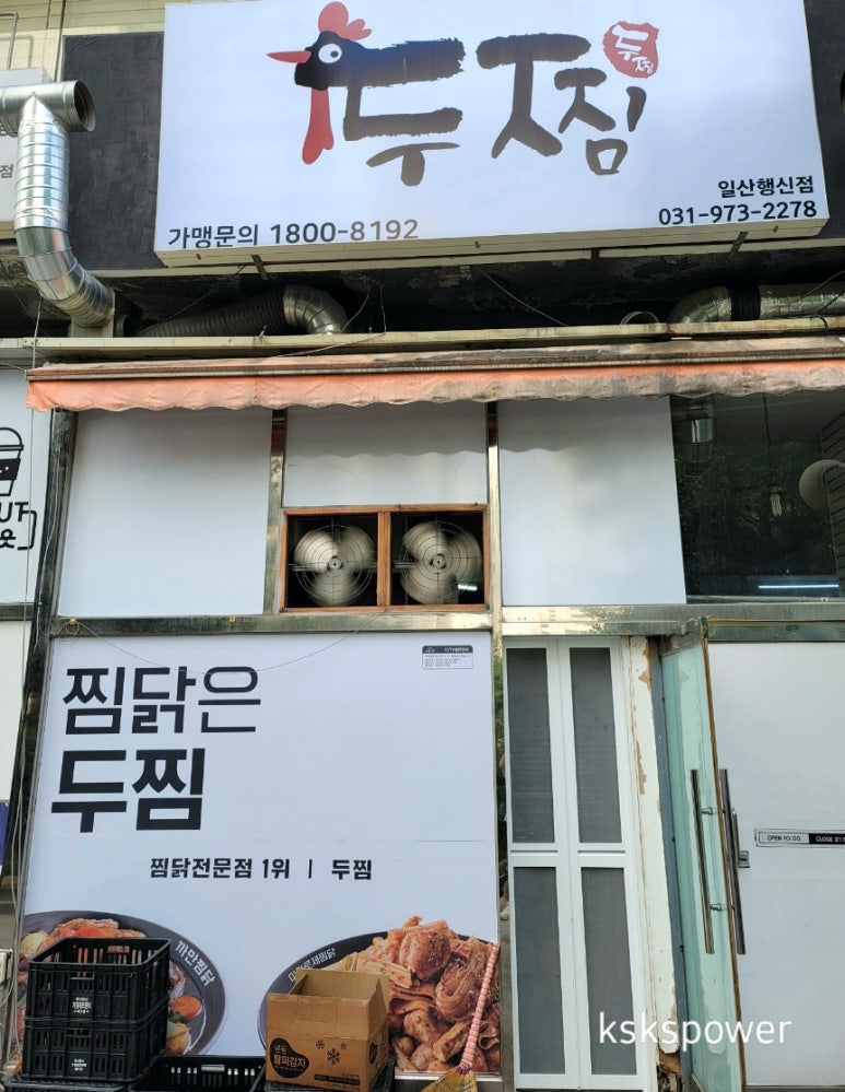 두찜일산행신점 이미지