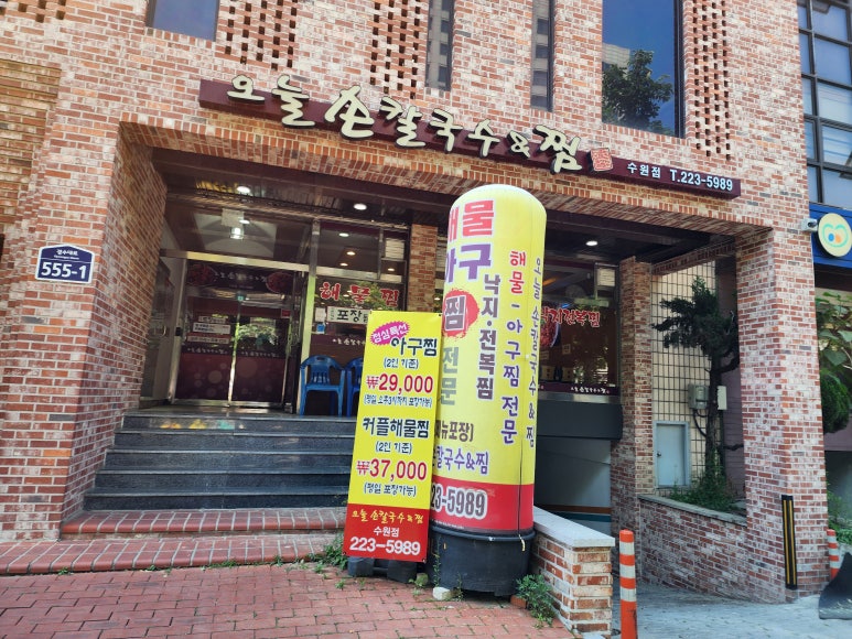 오늘손칼국수&찜(수원점) 이미지