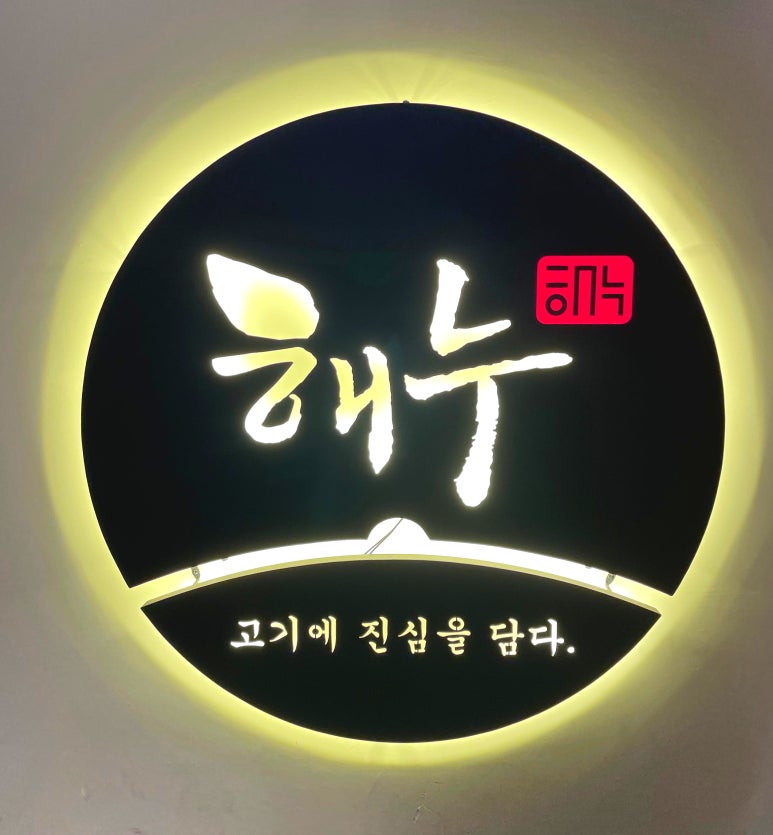 해누 옥천점 이미지