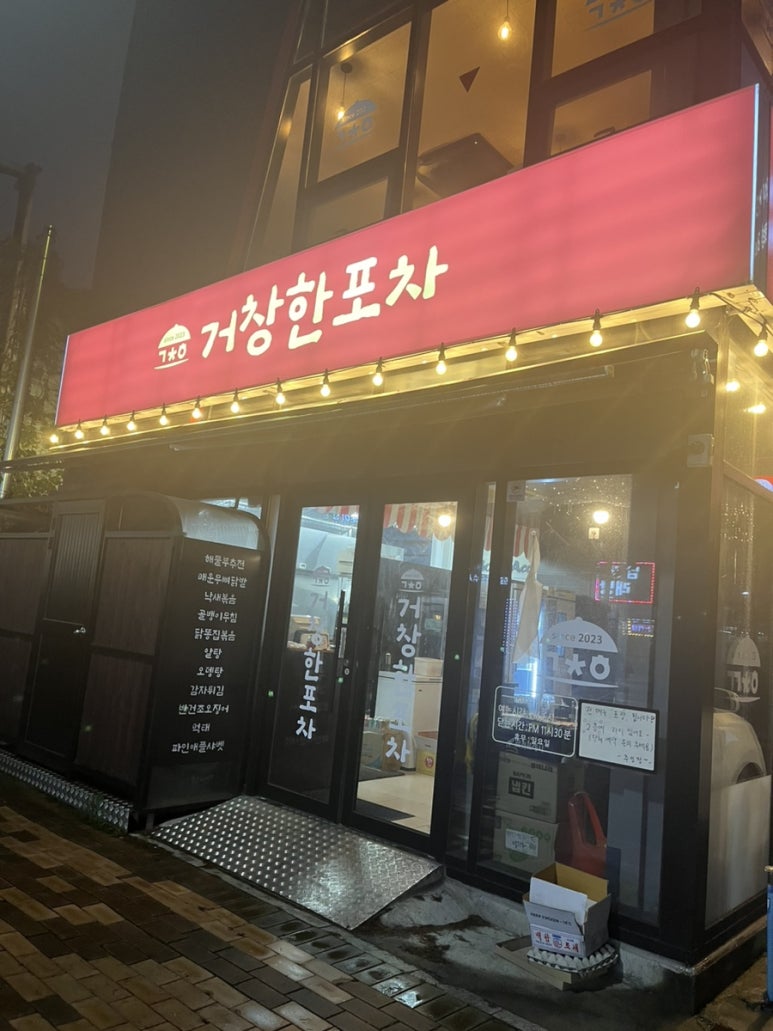 거창포차 이미지