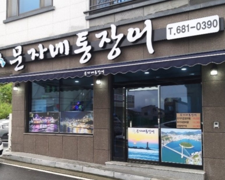 문자네통장어 이미지