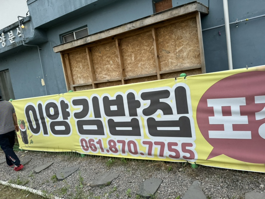 이양김밥집 이미지