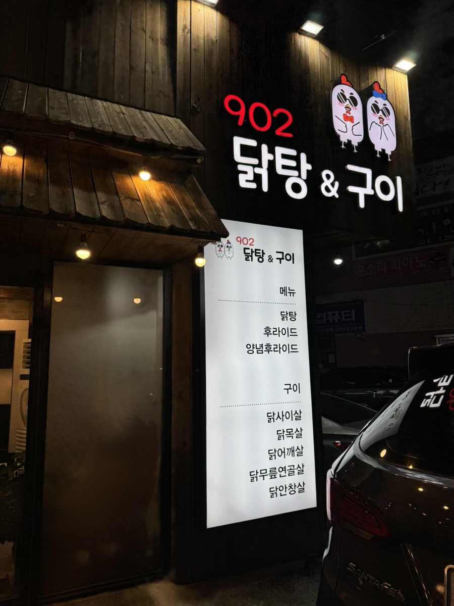 902닭탕&구이 이미지