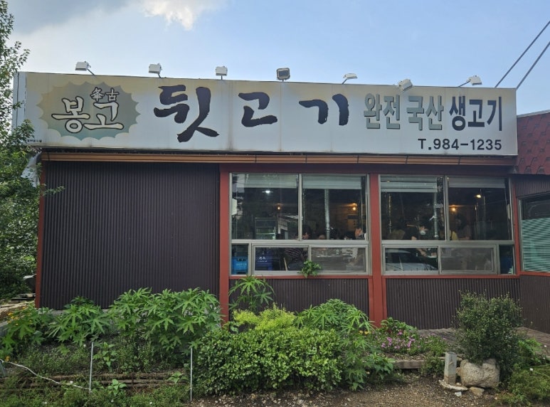 봉고뒷고기 이미지