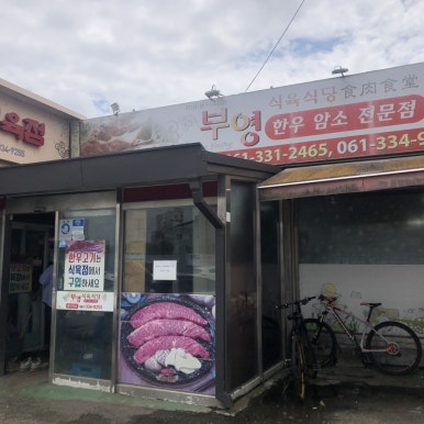 부영식육점 이미지